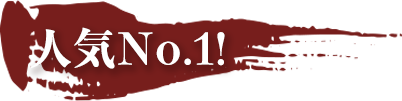 人気no1