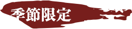 季節限定