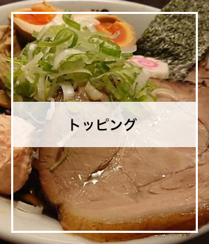 トッピング