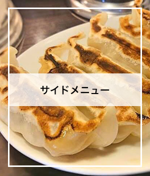 サイドメニュー