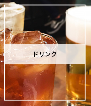 ドリンク