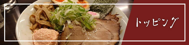 トッピング