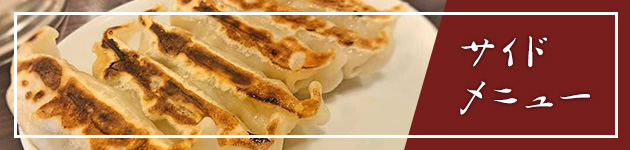 サイドメニュー