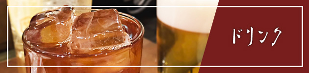 ドリンク