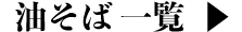 油そば一覧