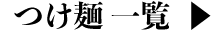 つけ麺一覧