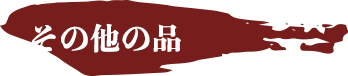 その他の品