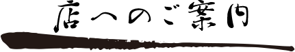 店へのご案内