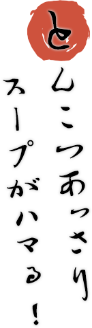 とんこつあっさりスープがハマる!